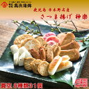 鹿児島 串木野名産 さつま揚げ 神楽 8種類31個 高浜蒲鉾 ボリュームたっぷり 鹿児島グルメ