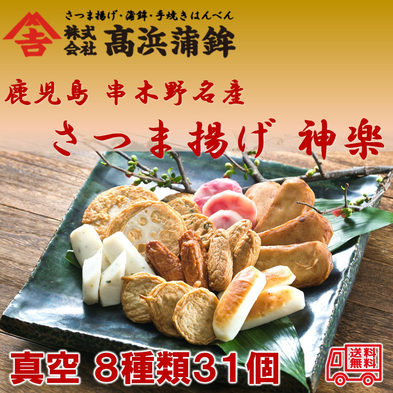 鹿児島 串木野名産 さつま揚げ 神楽 8種類31個 高浜蒲鉾 ボリュームたっぷり 鹿児島グルメ