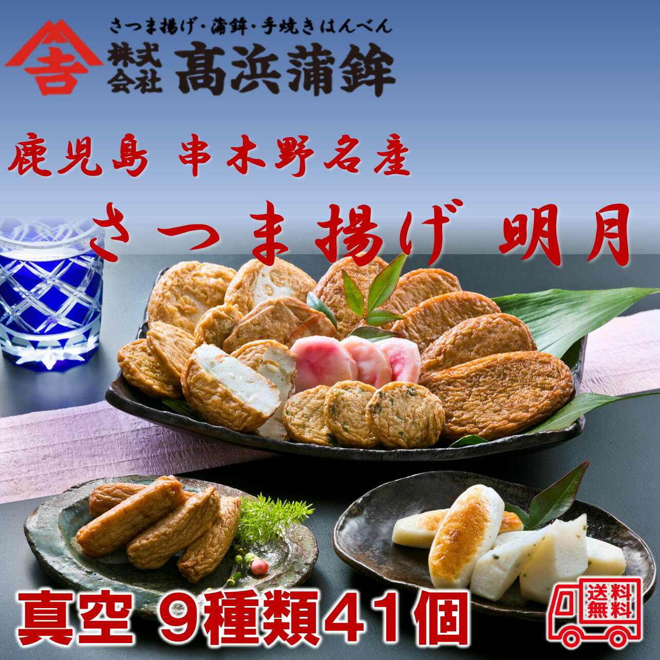 鹿児島 串木野名産 さつま揚げ 明月 9種類41個 高浜蒲鉾 ボリュームたっぷり 鹿児島グルメ