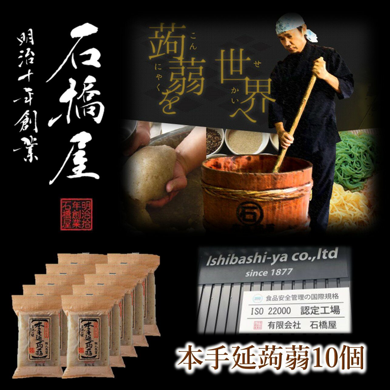 福岡 石橋屋 本手延べ蒟蒻(黒)10個セット 手延べ蒟蒻 石橋屋 石橋渉 バタ練り お取り寄せ