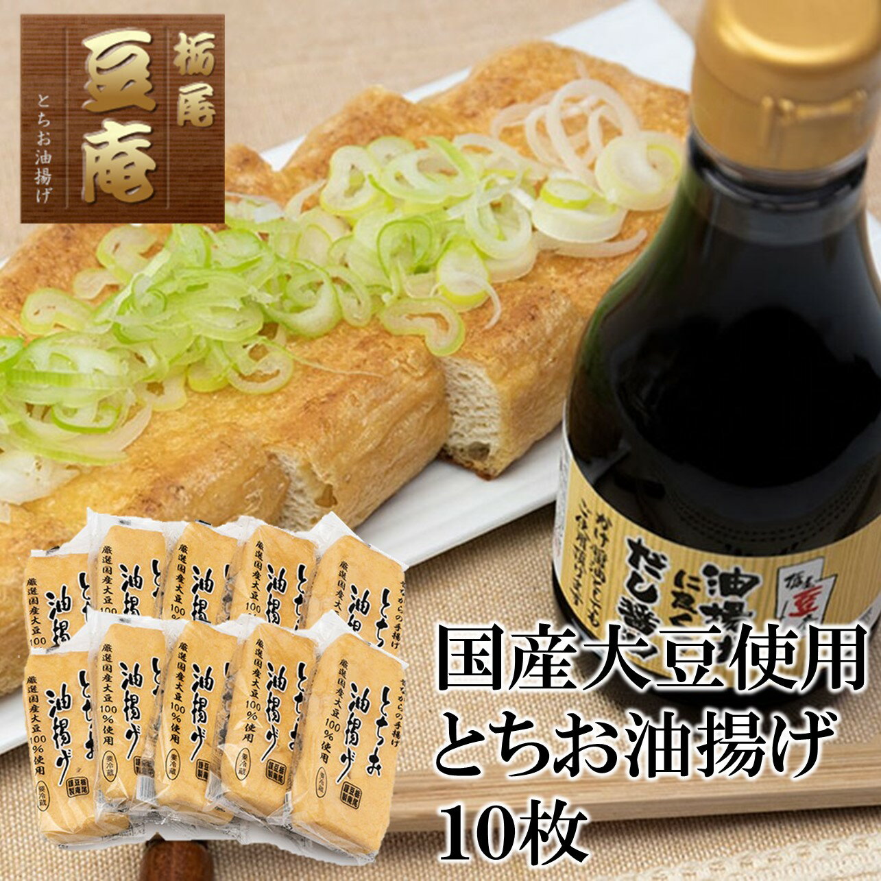 商品情報 商品名 栃尾豆庵　国産大豆とちお揚げ10枚セット 内容量 国産大豆とちお揚げ10枚 原材料 丸大豆(国産)(遺伝子組換えでない)、植物油/凝固剤(塩化マグネシウム)、(一部に大豆を含む) 賞味期限 製造日を含め5日 保存方法 要冷蔵 製造者 有限会社 栃尾豆庵 新潟県長岡市吉水1631-1 季節のご挨拶 御正月 お正月 御年賀 お年賀 御年始 母の日 父の日 初盆 お盆 御中元 お中元 お彼岸 残暑御見舞 残暑見舞い 敬老の日 寒中お見舞 クリスマス クリスマスプレゼント クリスマス お歳暮 御歳暮 春夏秋冬 敬老 日常の贈り物 御見舞 退院祝い 全快祝い 快気祝い 快気内祝い 御挨拶 ごあいさつ 引越しご挨拶 引っ越し お宮参り御祝 志 進物 長寿のお祝い 61歳 還暦（かんれき） 還暦御祝い 還暦祝 祝還暦 華甲（かこう） 祝事 合格祝い 進学内祝い 成人式 御成人御祝 卒業記念品 卒業祝い 御卒業御祝 入学祝い 入学内祝い 小学校 中学校 高校 大学 就職祝い 社会人 幼稚園 入園内祝い 御入園御祝 お祝い 御祝い 内祝い 金婚式御祝 銀婚式御祝 御結婚お祝い ご結婚御祝い 御結婚御祝 結婚祝い 結婚内祝い 結婚式 引き出物 引出物 御出産御祝 ご出産御祝い 出産御祝 出産祝い 出産内祝い 御新築祝 新築御祝 新築内祝い 祝御新築 祝御誕生日 バースデー バースディ バースディー ホームパーティー 七五三御祝 753 初節句御祝 節句 昇進祝い 昇格祝い 就任 弔事 御供 お供え物 粗供養 御仏前 御佛前 御霊前 香典返し 法要 仏事 新盆 新盆見舞い 法事 法事引き出物 法事引出物 年回忌法要 一周忌 三回忌、 七回忌、 十三回忌、 十七回忌、 二十三回忌、 二十七回忌 御膳料 御布施 法人向け 業務用 御開店祝 開店御祝い 開店お祝い 開店祝い 御開業祝 周年記念 来客 異動 転勤 定年退職 退職 挨拶回り 転職 お餞別 贈答品 粗品 おもたせ 手土産 心ばかり 寸志 新歓 歓迎 送迎 新年会 忘年会 二次会 記念品 景品 開院祝い プチギフト お土産 ゴールデンウィーク GW 帰省土産 バレンタインデー バレンタインデイ ホワイトデー ホワイトデイ お花見 ひな祭り 端午の節句 こどもの日 ギフト プレゼント お返し 御礼 お礼 謝礼 御返し お返し お祝い返し 御見舞御礼 ここが喜ばれてます 個包装 上品 上質 高級 お取り寄せ 人気 老舗 おすすめ インスタ こんな方に 一人暮らし お父さん お母さん 兄弟 姉妹 子供 おばあちゃん おじいちゃん 親戚 奥さん 彼女 旦那さん 彼氏 先生 職場 先輩 後輩 同僚栃尾豆庵　国産大豆とちお揚げ10枚セット　新潟名物　栃尾　とちお揚げ　ジャンボ揚げ　ご当地　お取り寄せ 300有余年の伝統と「名水杜々の森」の地で育まれた油揚げ。職人が1枚1枚丹念に手造りで仕上げたこだわりの味を是非、お召し上がりください。 12