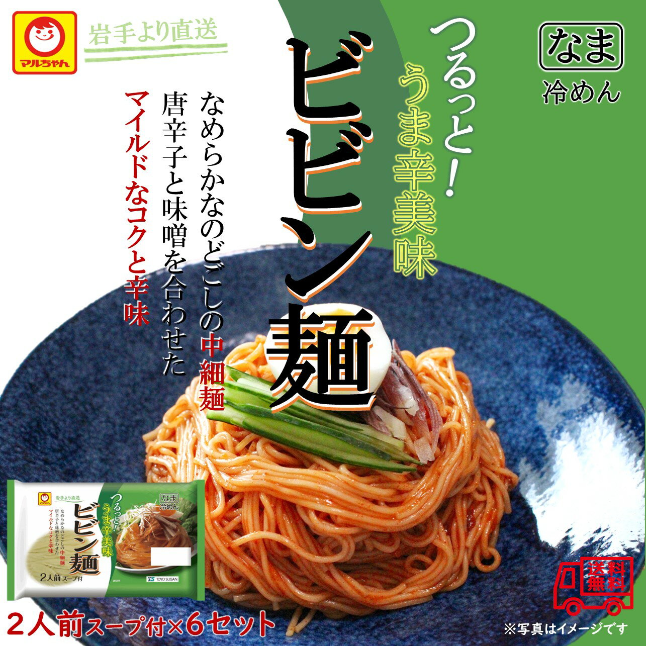 マルちゃん ビビン麺 2人前×6袋 岩手より直送 生麺 中細麺