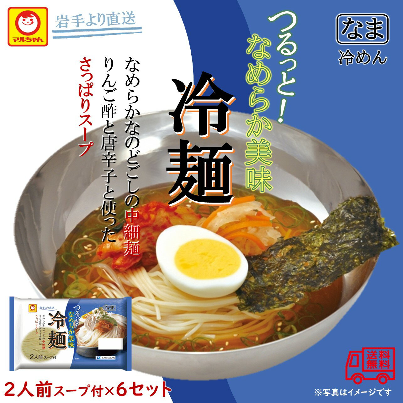 マルちゃん 冷麺 2人前×6袋 岩手より直送 生麺 中細麺