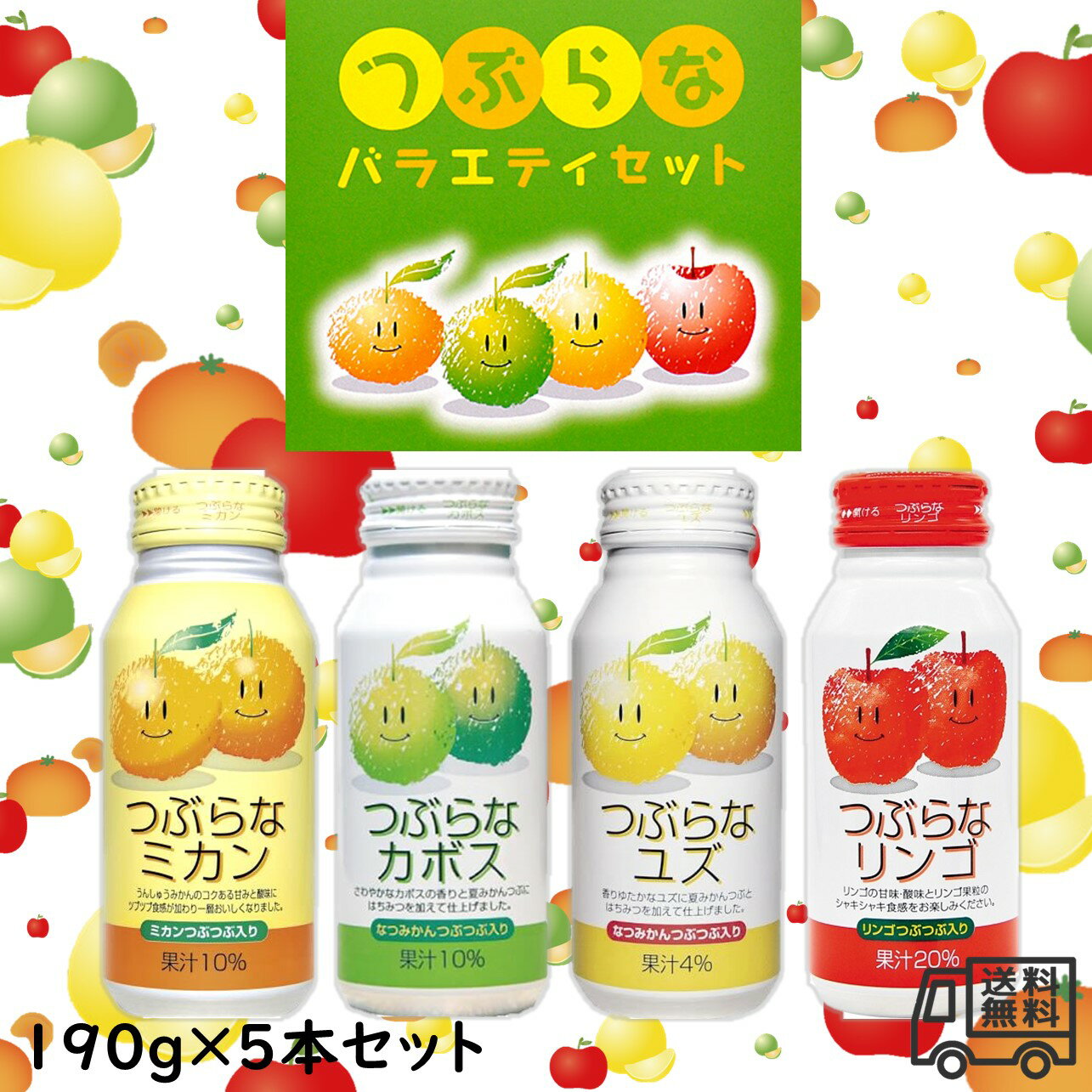 「つぶらなバラエティセット」 つぶらなカボス、つぶらなユズ、つぶらなリンゴ、つぶらなミカン各5本、20本セット