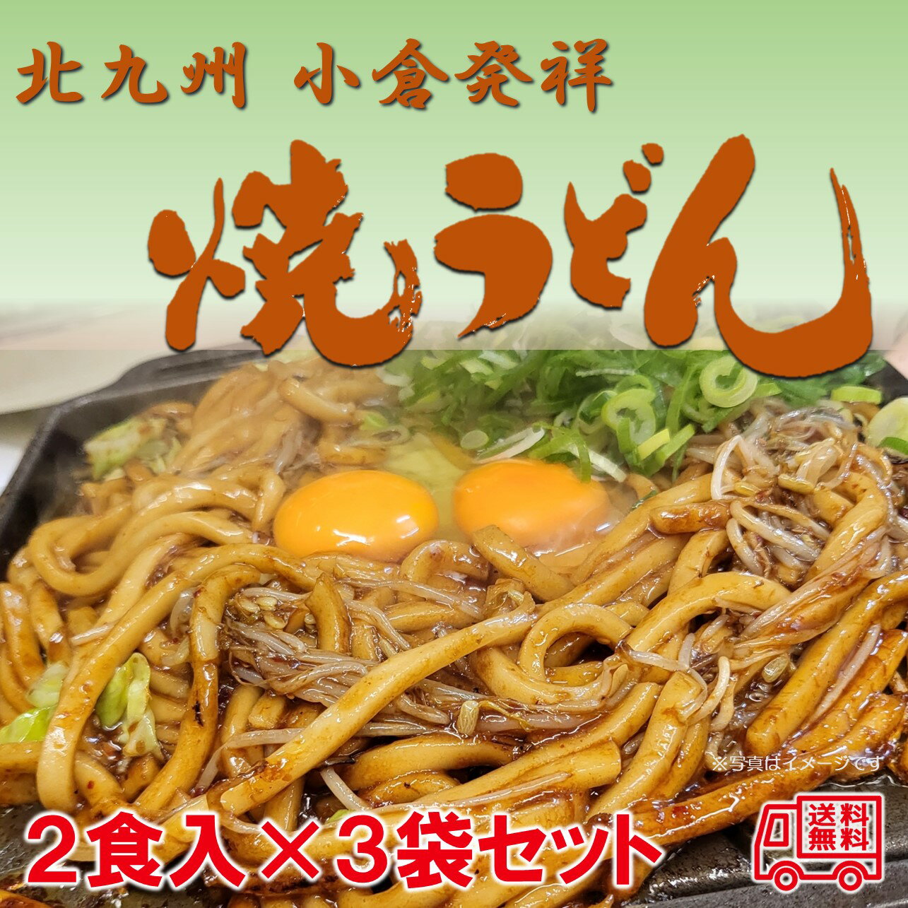 小倉発祥　焼うどん　2食入×3袋　北九州小倉名物　ご当地グルメ