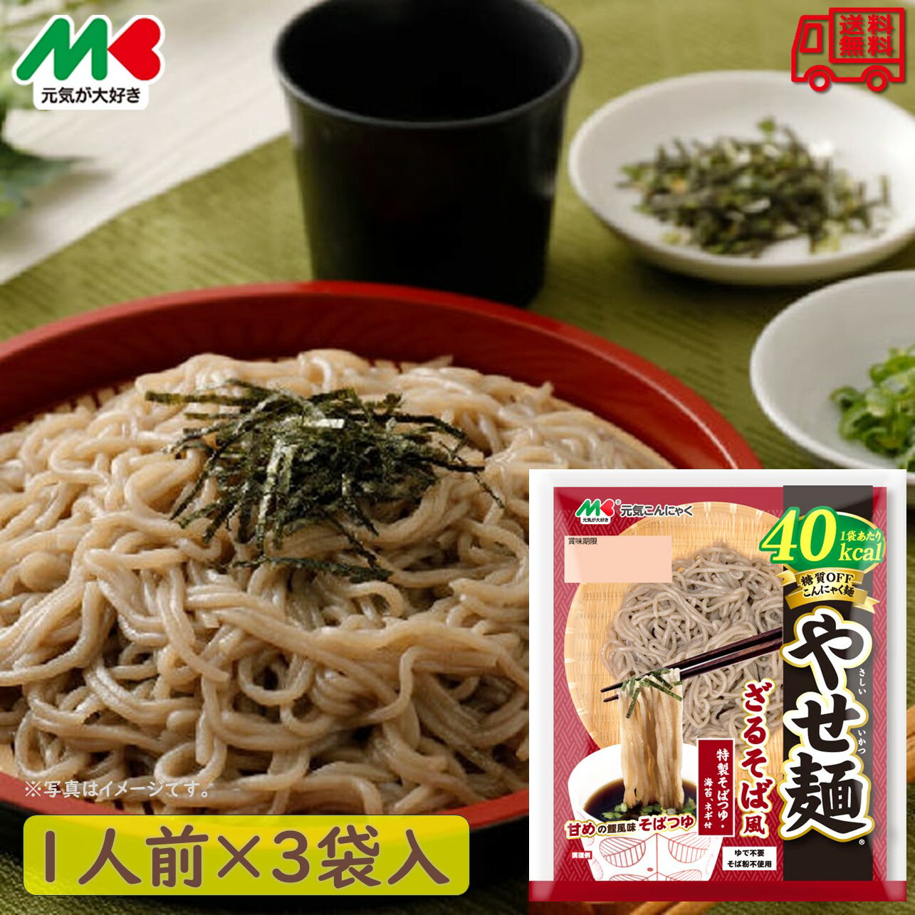 マルキン食品　元気こんにゃく「やせ麺　ざるそば風」　3個セット　こんにゃく麺　常温保存可能　ヘルシー　ダイエット　ざるそば