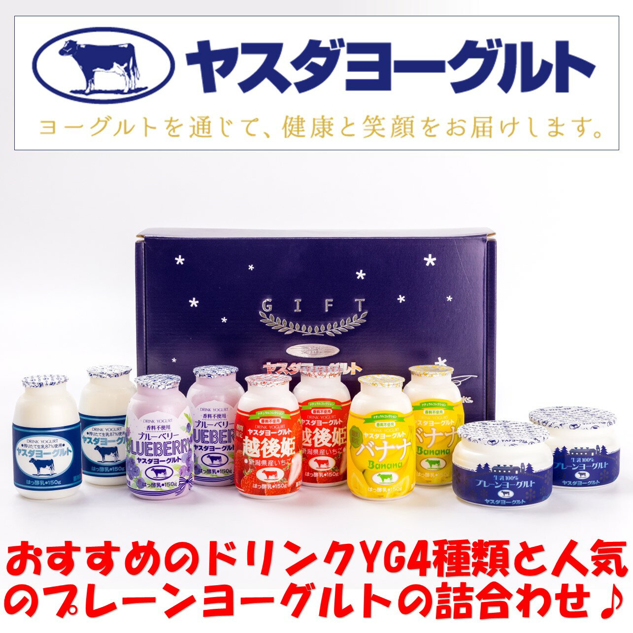 おすすめ飲むヨーグルト4種と人気のプレーンヨーグルトをセットにしました。ヤスダヨーグルト おすすめヨーグルトセット ヤスダ ヨーグルト お取り寄せ ギフト
