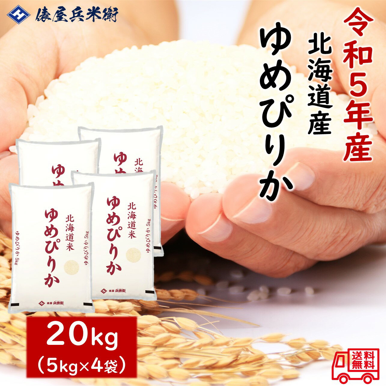 令和5年産　北海道産　ゆめぴりか20kg（5kg×4袋）　※着日、着時間の指定はできません。