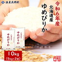 令和6年産 北海道産 ゆめぴりか10kg(5kg×2袋)