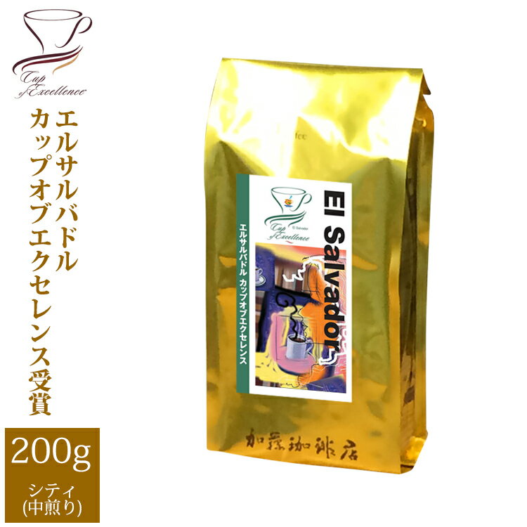 エルサルバドルカップオブエクセレンス（200g）/グルメコーヒー豆専門加藤珈琲店/珈琲豆