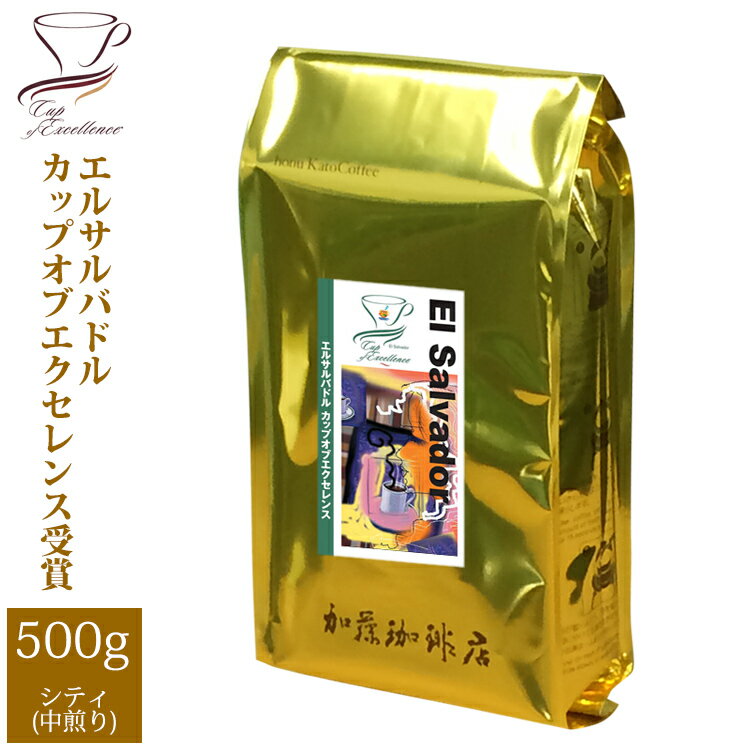 加藤珈琲店 [500gお得袋]エルサルバドルカップオブエクセレンス/グルメコーヒー豆専門加藤珈琲店/珈琲豆