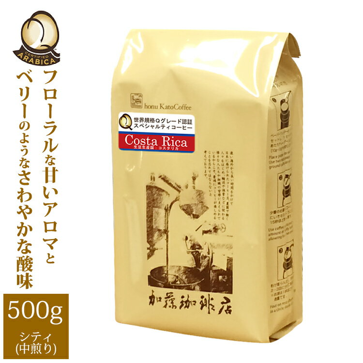 加藤珈琲店 [500gお得袋]コスタリカ世界規格Qグレード珈琲豆/グルメコーヒー豆専門加藤珈琲店/珈琲豆