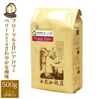 [500gお得袋]コスタリカ世界規格Qグレード珈琲豆/グルメコーヒー豆専門加藤珈琲店/珈琲豆