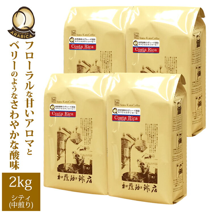 加藤珈琲店 【業務用卸メガ盛り2kg】コスタリカ世界規格Qグレード珈琲豆(Qコス×4)/グルメコーヒー豆専門加藤珈琲店/珈琲豆