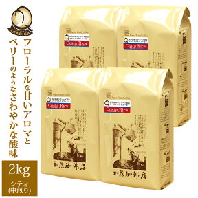 【業務用卸メガ盛り2kg】コスタリカ世界規格Qグレード珈琲豆(Qコス×4)/グルメコーヒー豆専門加藤珈琲店/珈琲豆