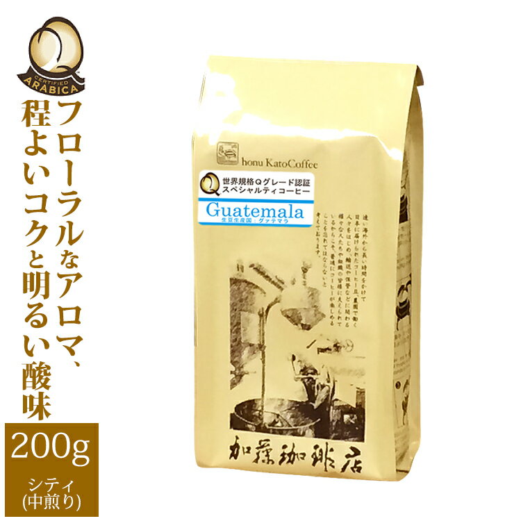 加藤珈琲店 グァテマラ世界規格Qグレード珈琲豆（200g）（ガテマラSHB）/グルメコーヒー豆専門加藤珈琲店/珈琲豆