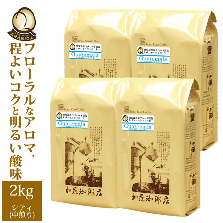 加藤珈琲店 【業務用卸メガ盛り2kg】グァテマラ世界規格Qグレード珈琲豆(Qグァテ×4)/グルメコーヒー豆専門加藤珈琲店/珈琲豆