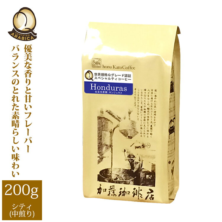 ホンジュラス世界規格Qグレード珈琲豆（200g）ホンジュラスHG/グルメコーヒー豆専門加藤珈琲店/珈琲豆