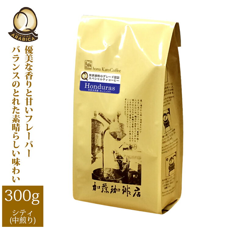 加藤珈琲店 ホンジュラス世界規格Qグレード珈琲豆（300g）ホンジュラスHG/グルメコーヒー豆専門加藤珈琲店/珈琲豆