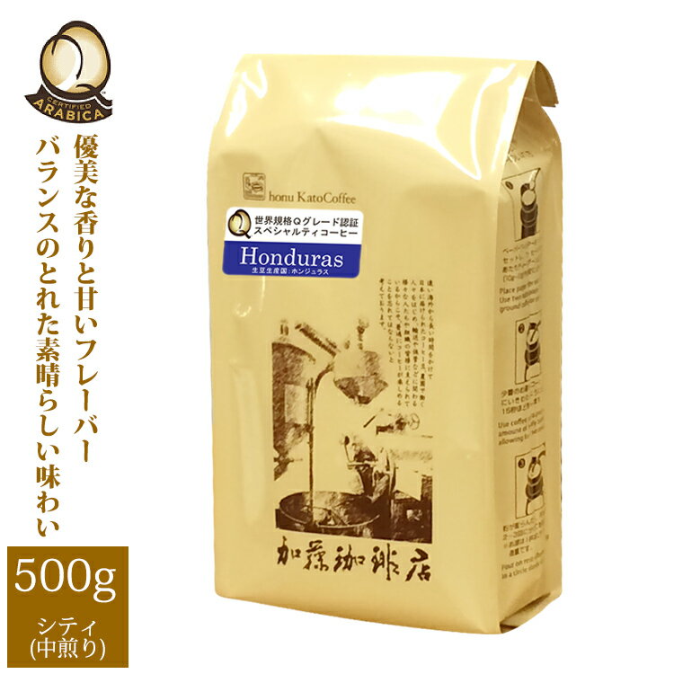 加藤珈琲店 [500gお得袋]ホンジュラス世界規格Qグレード珈琲豆ホンジュラスHG/グルメコーヒー豆専門加藤珈琲店/珈琲豆