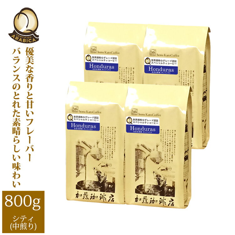 （200g×4）ホンジュラス世界規格Qグレード珈琲豆（Qホン×4/各200g）/珈琲豆