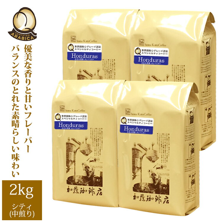 加藤珈琲店 【業務用卸メガ盛り2kg】ホンジュラス世界規格Qグレード珈琲豆ホンジュラス(Qホン×4)/グルメコーヒー豆専門加藤珈琲店/珈琲豆 粉