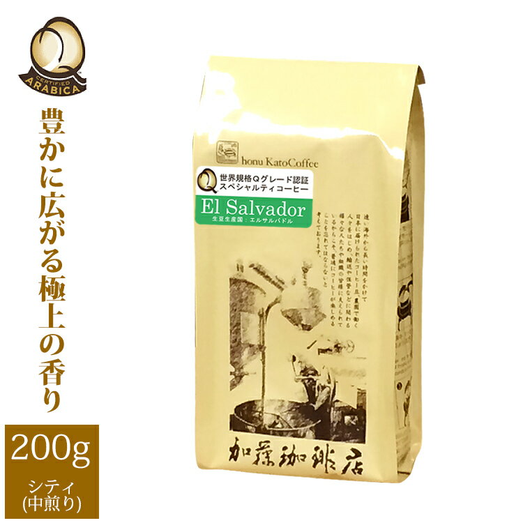 加藤珈琲店 エルサルバドル世界規格Qグレード珈琲豆（200g）/グルメコーヒー豆専門加藤珈琲店/珈琲豆