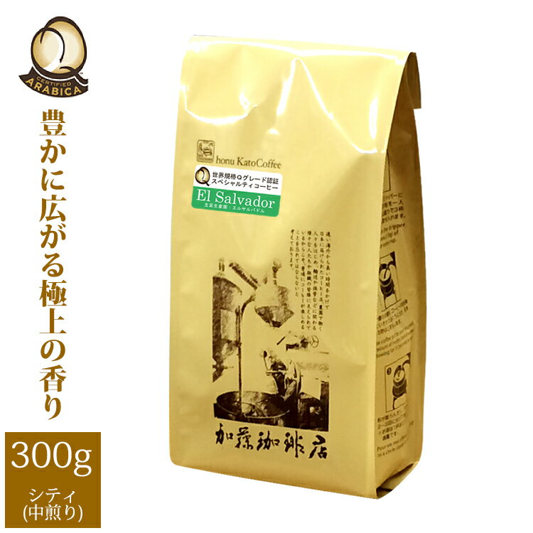 エルサルバドル世界規格Qグレード珈琲豆（300g）/グルメコーヒー豆専門加藤珈琲店/珈琲豆