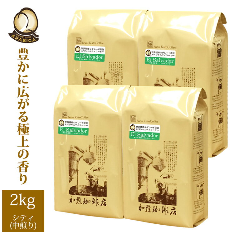 加藤珈琲店 【業務用卸メガ盛り2kg】エルサルバドル世界規格Qグレード珈琲豆(Qエル×4)/グルメコーヒー豆専門加藤珈琲店/珈琲豆