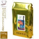 楽天グルメコーヒー豆専門！加藤珈琲店[500gお得袋]ホンジュラスカップオブエクセレンス/珈琲豆