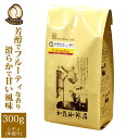 加藤珈琲店 コロンビア世界規格Qグレード珈琲豆（300g）/グルメコーヒー豆専門加藤珈琲店/珈琲豆