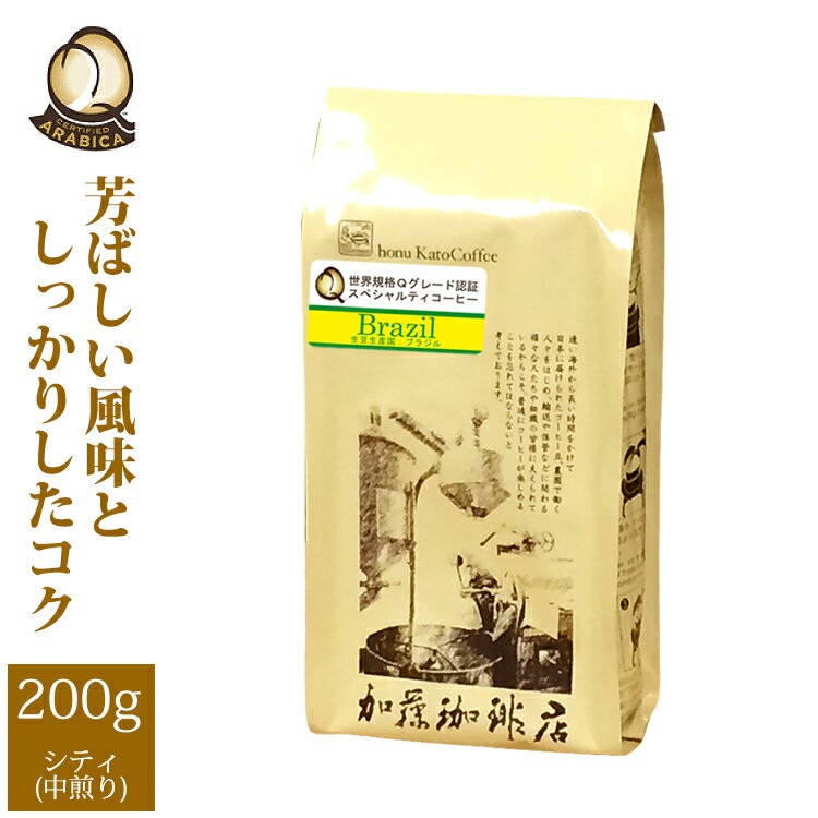 加藤珈琲店 ブラジル世界規格Qグレード珈琲豆（200g）（ブラジルサントス）/グルメコーヒー豆専門加藤珈琲店/珈琲豆