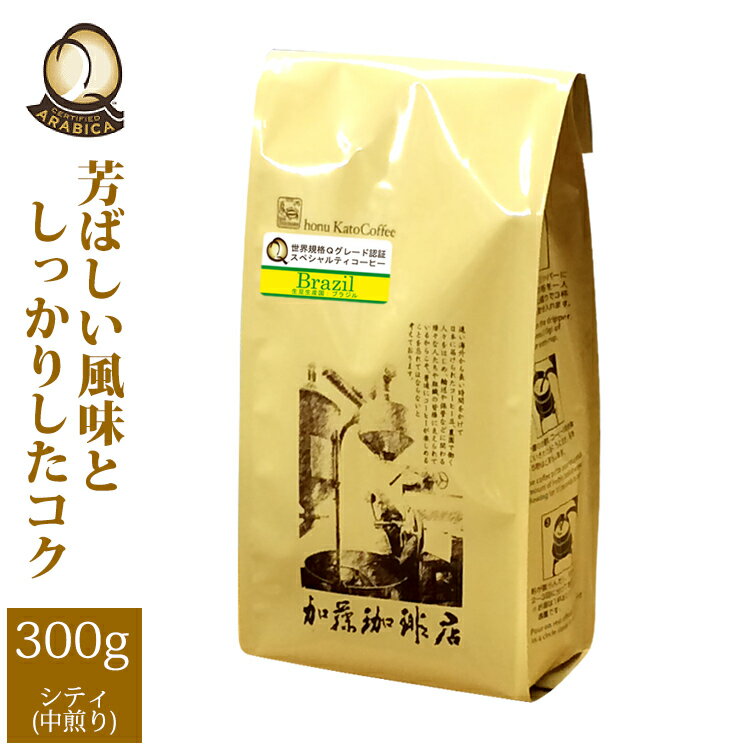 加藤珈琲店 ブラジル世界規格Qグレード珈琲豆（300g）（ブラジルサントス）/グルメコーヒー豆専門加藤珈琲店/珈琲豆