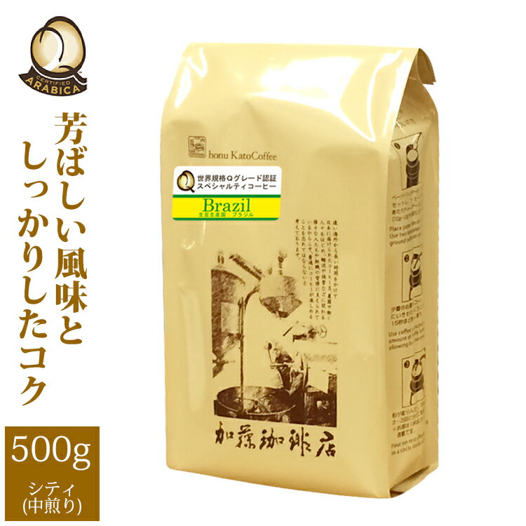 加藤珈琲店 [500gお得袋]ブラジル世界規格Qグレード珈琲豆（ブラジルサントス）/グルメコーヒー豆専門加藤珈琲店/珈琲豆