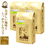 世界規格Qグレード珈琲ブラジル1.5kg入り福袋(Qブラ×3）/珈琲豆