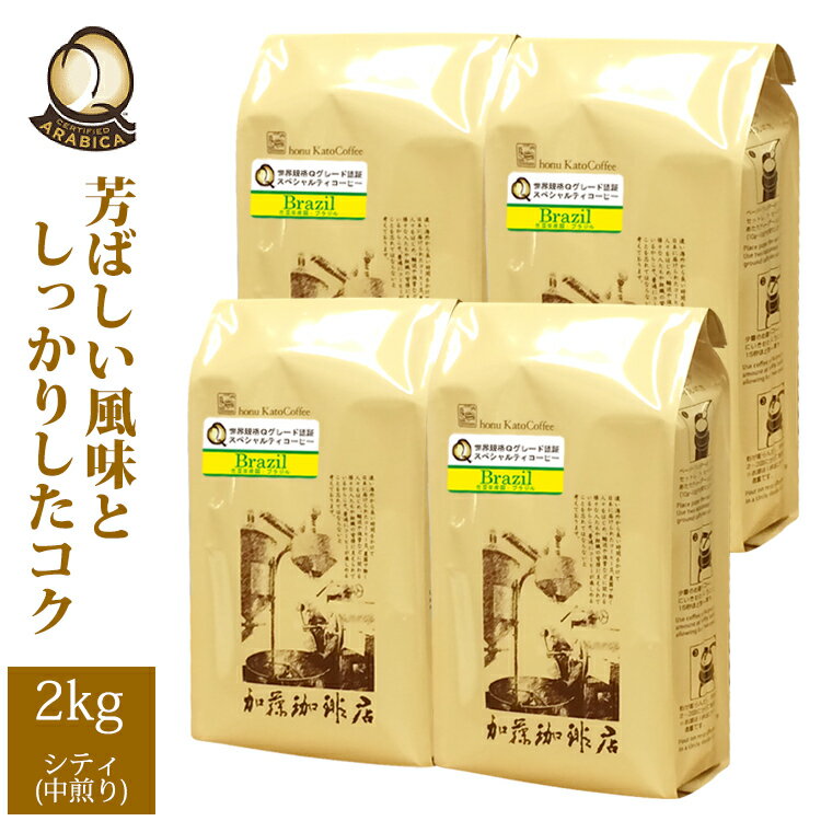 加藤珈琲店 【業務用卸メガ盛り2kg】ブラジル世界規格Qグレード珈琲豆(Qブラ×4)/グルメコーヒー豆専門加藤珈琲店/珈琲豆