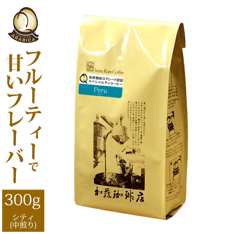 ペルー世界規格Qグレード珈琲豆（300g）/グルメコーヒー豆専門加藤珈琲店/珈琲豆