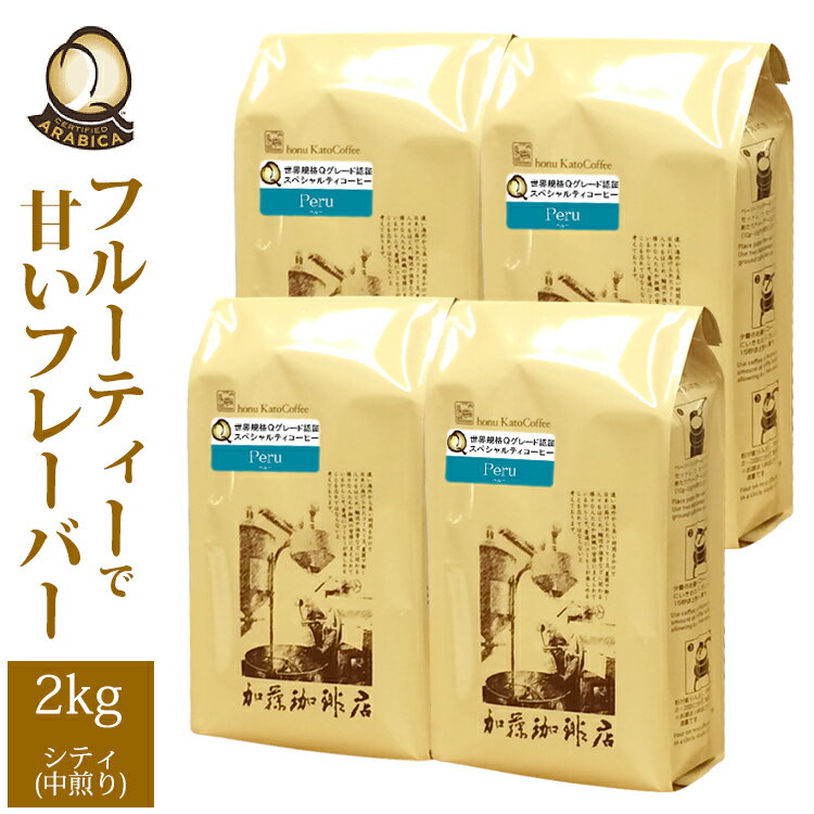 【業務用卸メガ盛り2kg】ペルー世界規格Qグレード珈琲豆(Qペル×4)/グルメコーヒー豆専門加藤珈琲店/珈琲豆