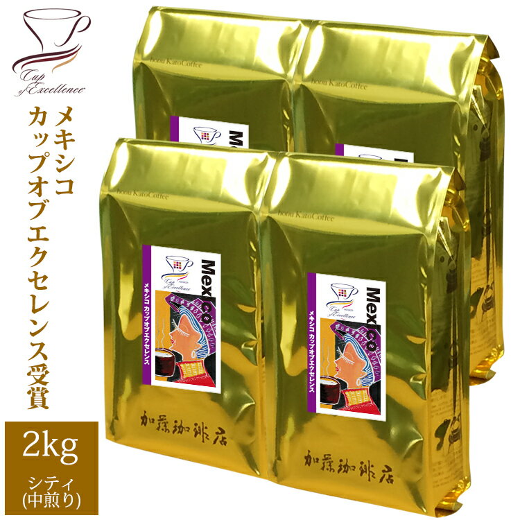 加藤珈琲店 【業務用卸メガ盛り2kg】メキシコカップオブエクセレンス(Cメキ×4)/グルメコーヒー豆専門加藤珈琲店/珈琲豆