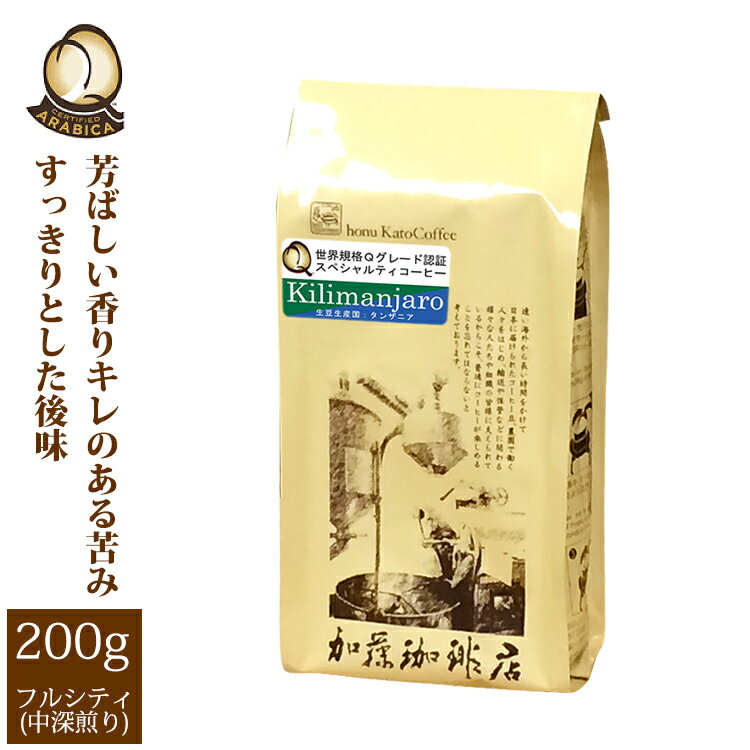 加藤珈琲店 タンザニア・キリマンジャロ世界規格Qグレード珈琲豆（200g）/グルメコーヒー豆専門加藤珈琲店/珈琲豆