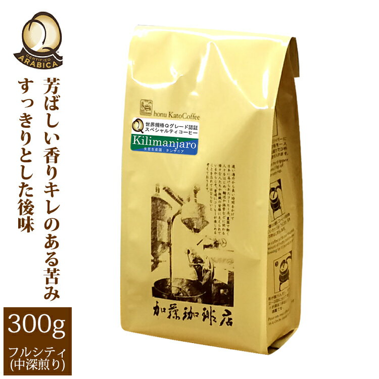 加藤珈琲店 タンザニア・キリマンジャロ世界規格Qグレード珈琲豆（300g）/グルメコーヒー豆専門加藤珈琲店/珈琲豆