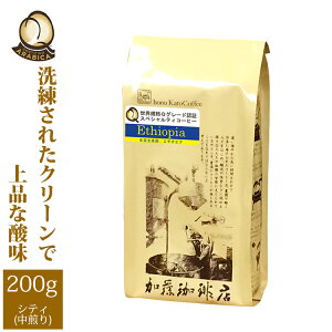 エチオピア世界規格Qグレード珈琲豆（200g）/グルメコーヒー豆専門加藤珈琲店/珈琲豆