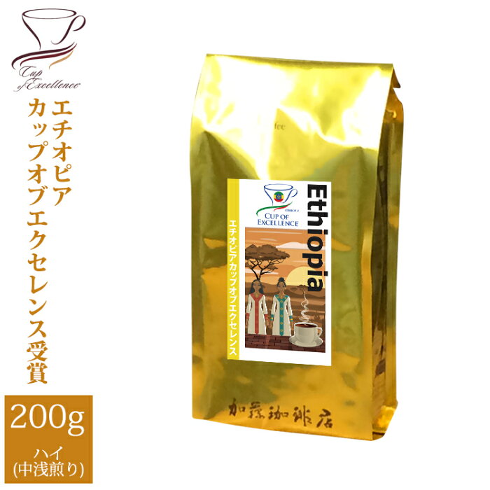 エチオピアカップオブエクセレンス（200g）/グルメコーヒー豆専門加藤珈琲店/珈琲豆
