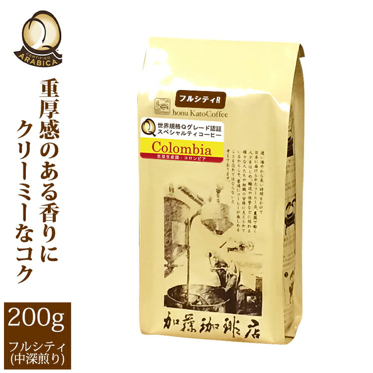 加藤珈琲店 （フルシティ）コロンビア世界規格Qグレード珈琲豆（200g）/グルメコーヒー豆専門加藤珈琲店/珈琲豆