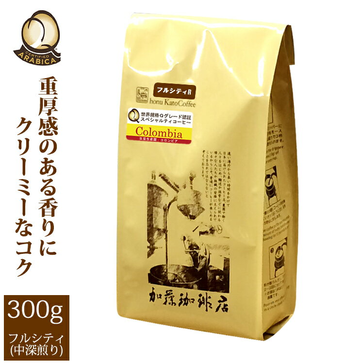 加藤珈琲店 （フルシティ）コロンビア世界規格Qグレード珈琲豆（300g）/グルメコーヒー豆専門加藤珈琲店/珈琲豆