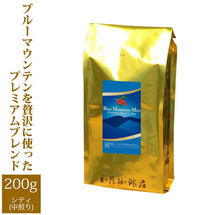 プレミアムブレンド【ブルーマウンテンミスト】（200g）（ジャマイカ）/グルメコーヒー豆専門加藤珈琲店/珈琲豆