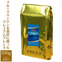 楽天グルメコーヒー豆専門！加藤珈琲店[500gお得袋]プレミアムブレンド【ブルーマウンテンミスト】（ジャマイカ）/コ-ヒ-/コーヒー豆/グルメコーヒー豆専門加藤珈琲店/珈琲豆