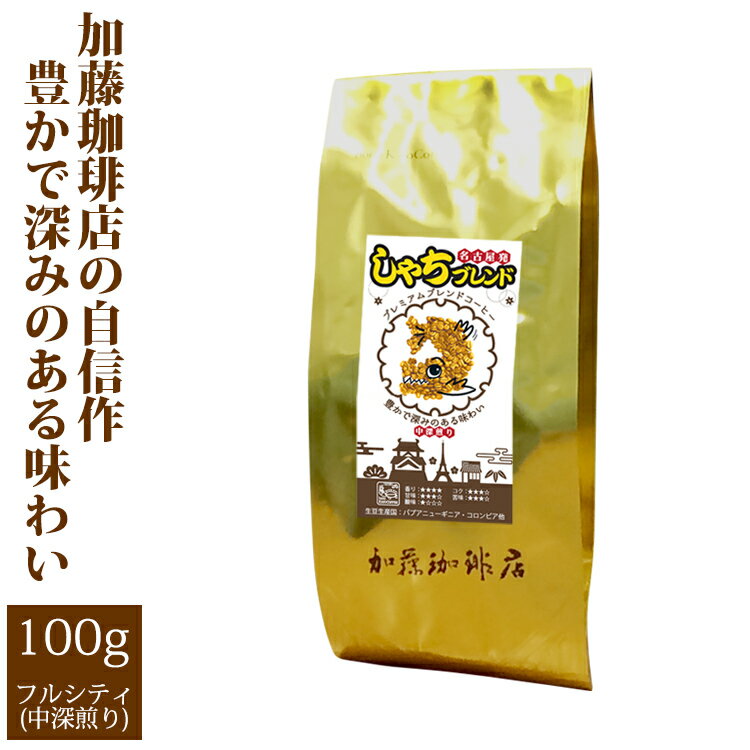 プレミアムブレンド【しゃちブレンド】（100g）/グルメコーヒー豆専門加藤珈琲店/珈琲豆