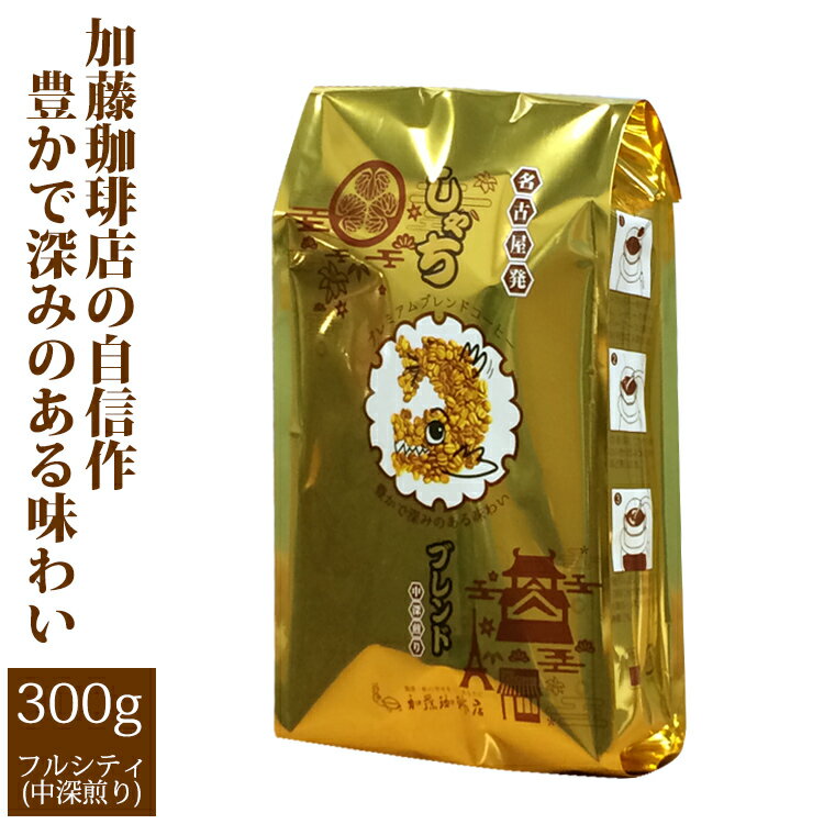 加藤珈琲店 プレミアムブレンド【しゃちブレンド】（300g）/グルメコーヒー豆専門加藤珈琲店/珈琲豆