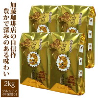 送料無料　コーヒー豆 　粉 2kg しゃちブレンド・プレミアムブレンド 珈琲2kg入セ...